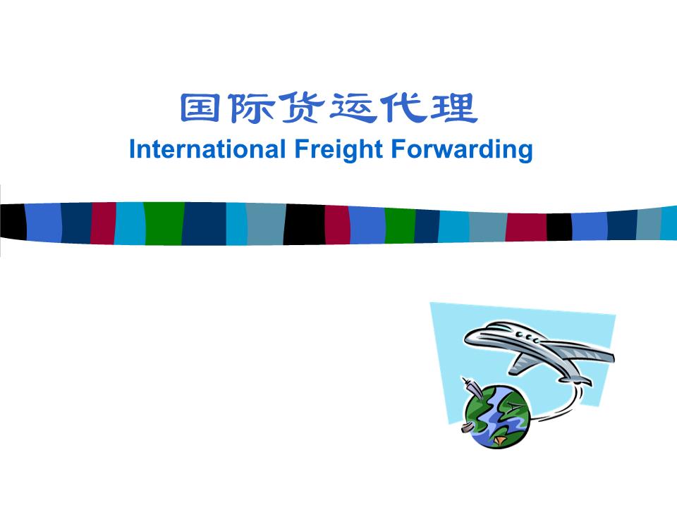 (精)學習任務一_國際貨運代理崗位認知.ppt