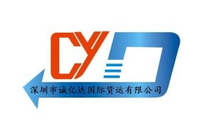 深圳市誠億達國際貨運