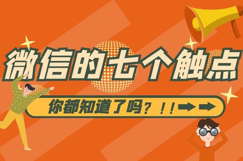 微信竟然有7個觸點