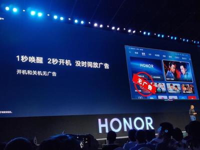 貴人貴己貴行業!榮耀智慧屏發布,小米卻火速將開機廣告取消&hellip;